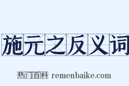 施元之反义词是什么意思的图片